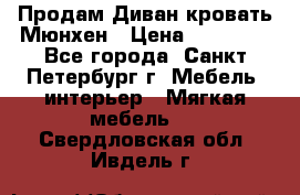 Продам Диван-кровать Мюнхен › Цена ­ 22 000 - Все города, Санкт-Петербург г. Мебель, интерьер » Мягкая мебель   . Свердловская обл.,Ивдель г.